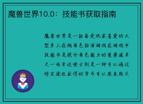 魔兽世界10.0：技能书获取指南