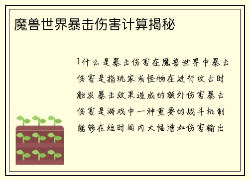 魔兽世界暴击伤害计算揭秘