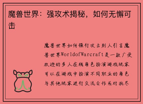 魔兽世界：强攻术揭秘，如何无懈可击