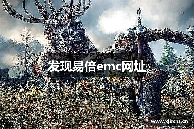 发现易倍emc网址